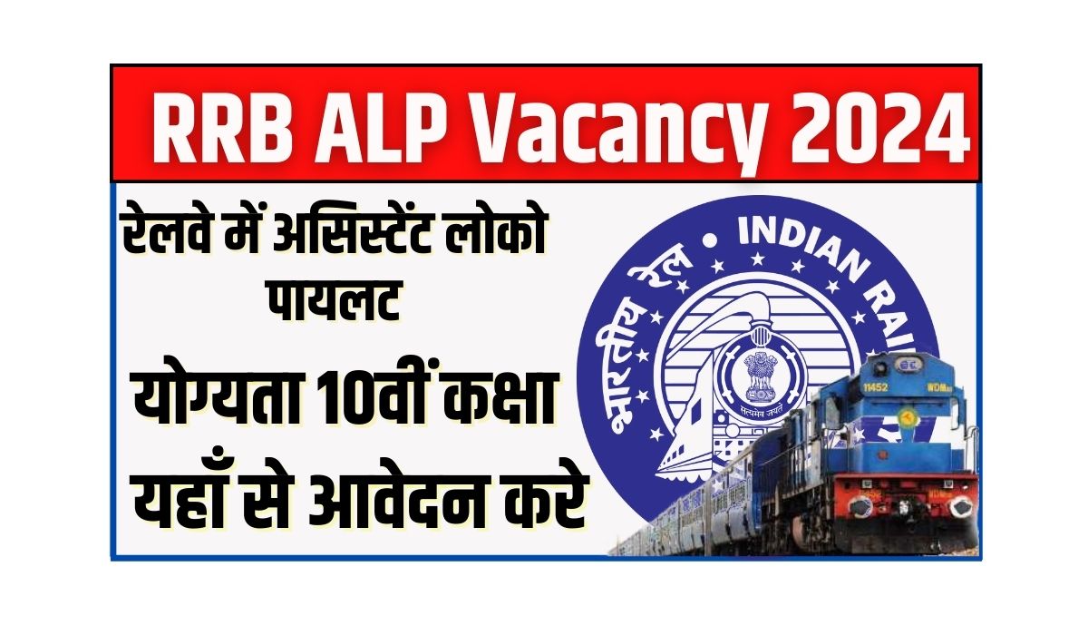 RRB ALP Vacancy 2024