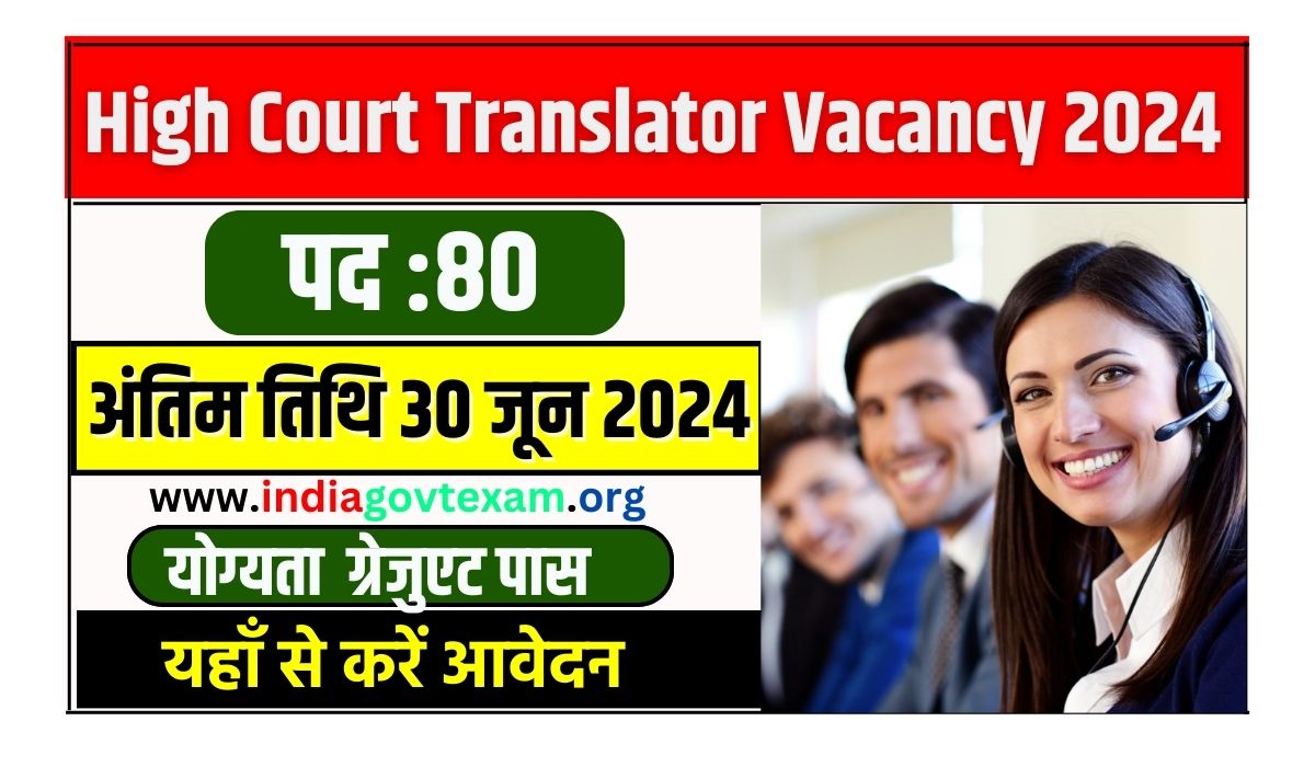 High Court Translator Vacancy: हाईकोर्ट में ट्रांसलेटर के पदों पर भर्ती का नोटिफिकेशन जारी