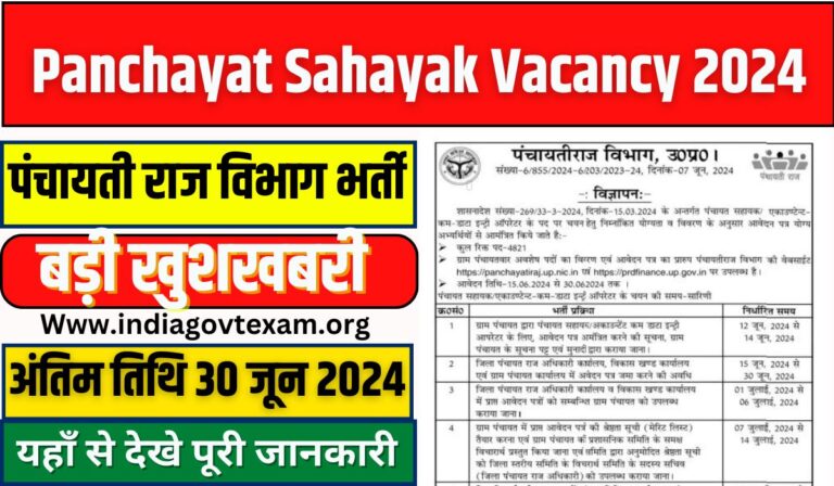 Panchayat Sahayak Vacancy