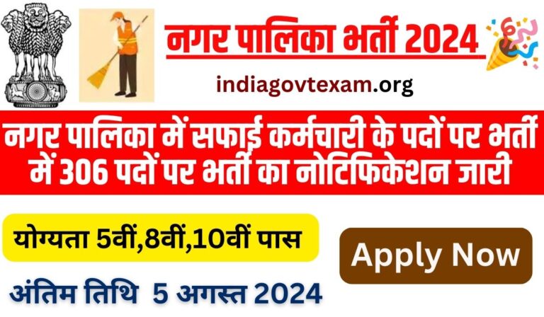 Nagar Palika Safai Karmchari Vacancy 2024