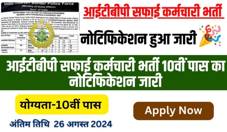 ITBP Safai Karamchari Vacancy 2024